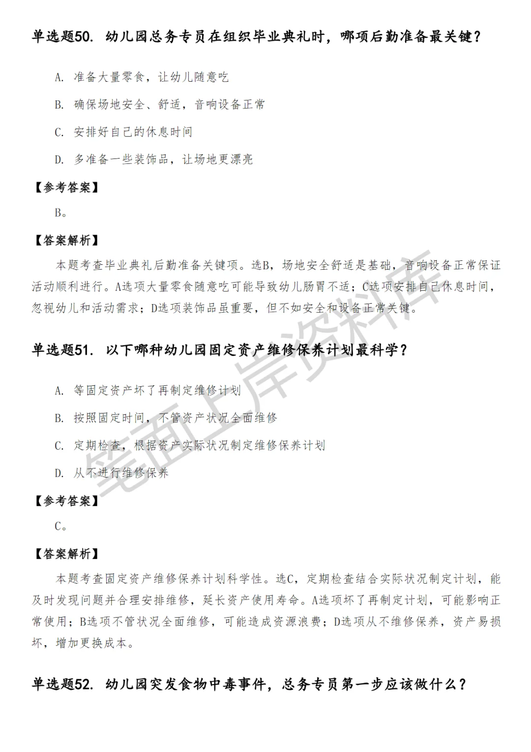 幼儿园总务专员笔试真题