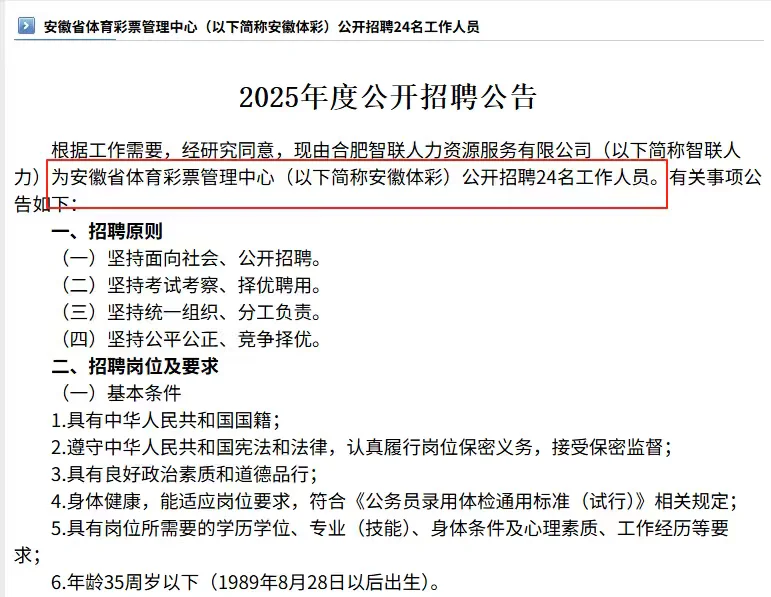 安徽体彩公开招聘24名工作人员