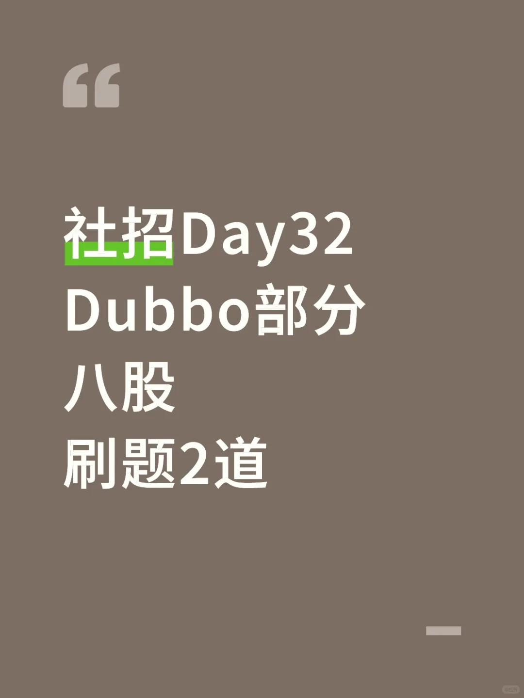 社招Day32 进度不是很理想，但是坚持😣