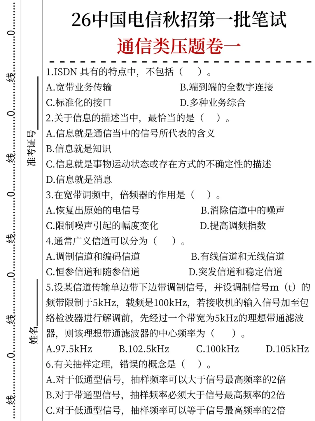 26中国电信秋招第一批笔试压题已出，直接背