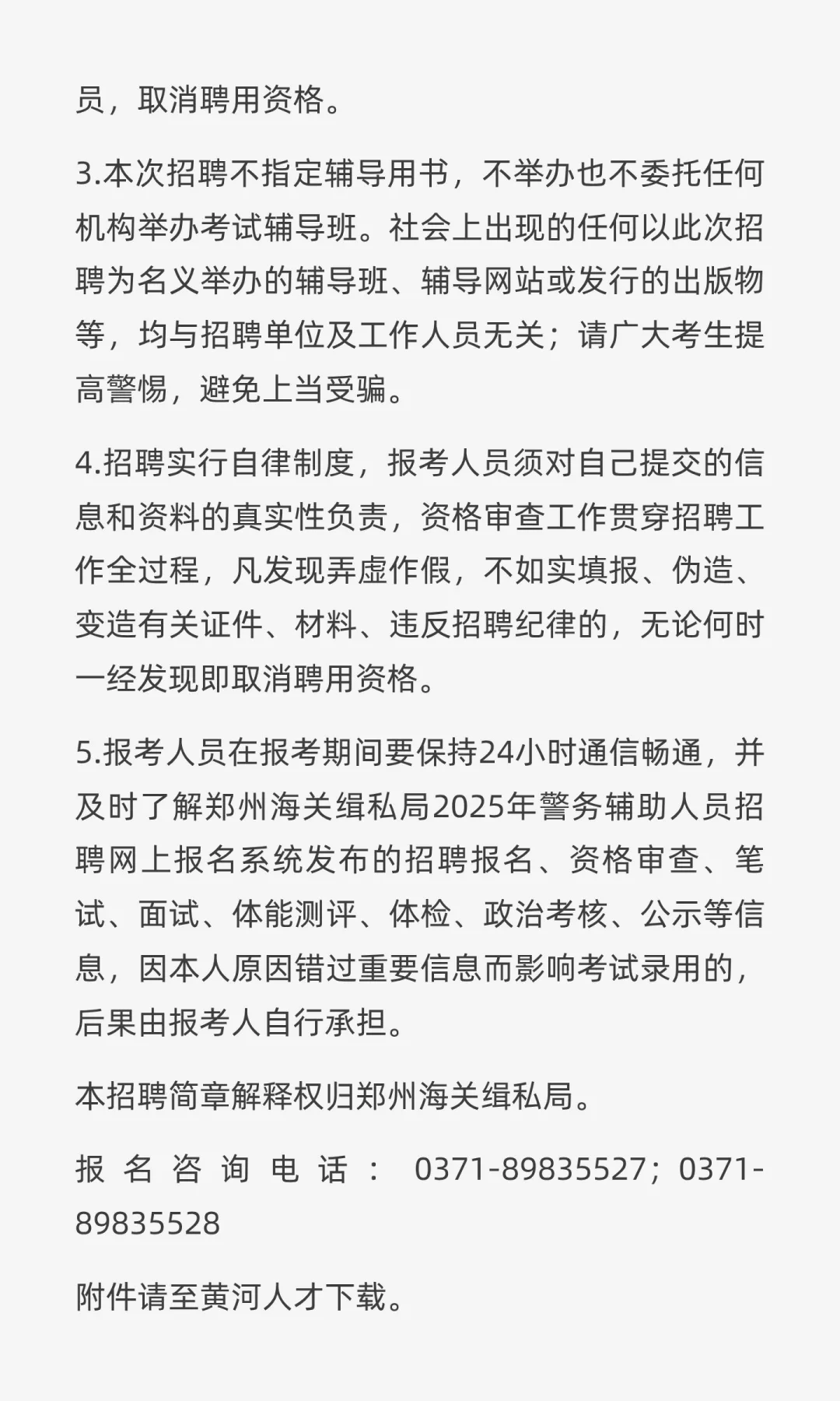 郑州海关缉私局2025年招聘警务辅助人员4人
