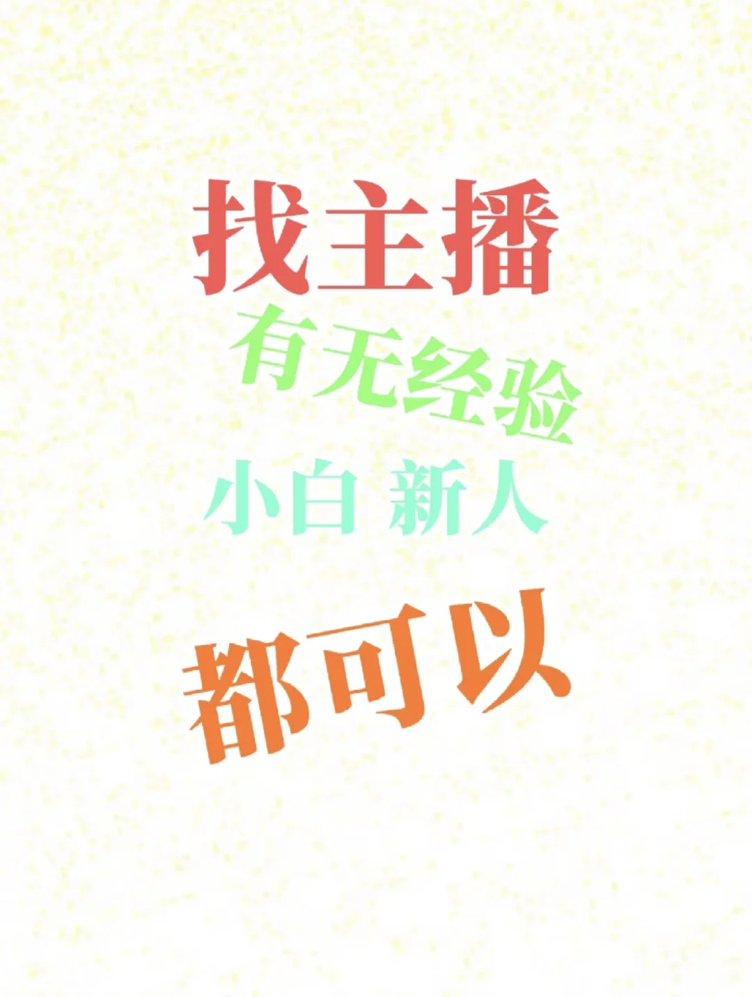 招娱乐主播，无经验小白都可以~