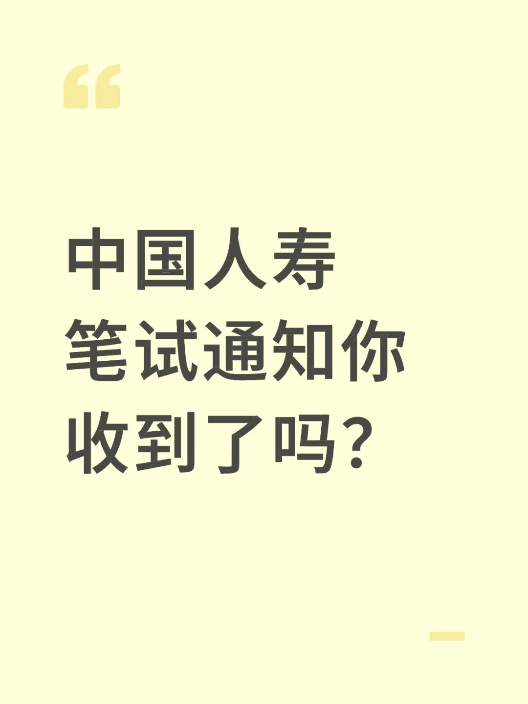 中国人寿笔试通知你收到了嘛？