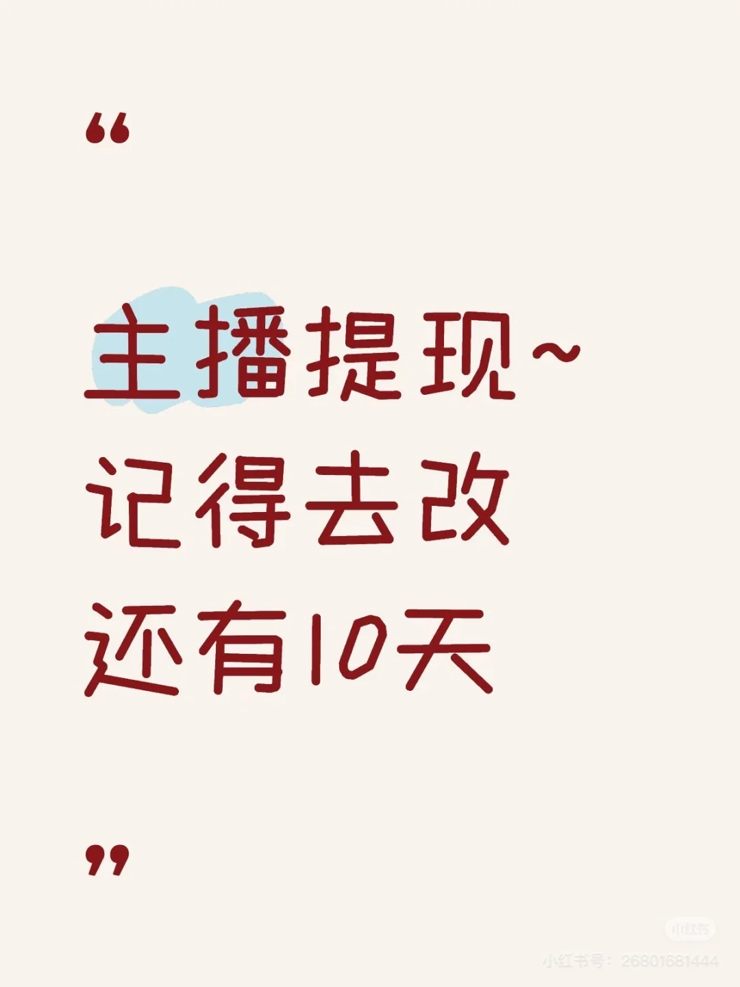 主播提💰~记得去改还有10天