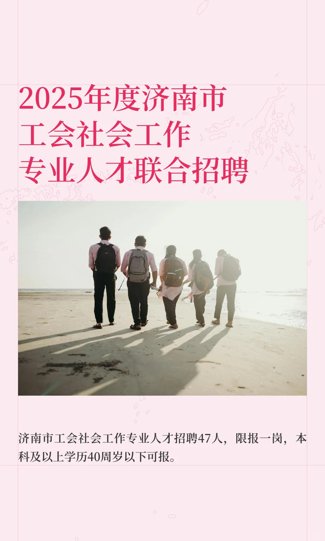 2025年度济南市工会社会工作专业人才联合招