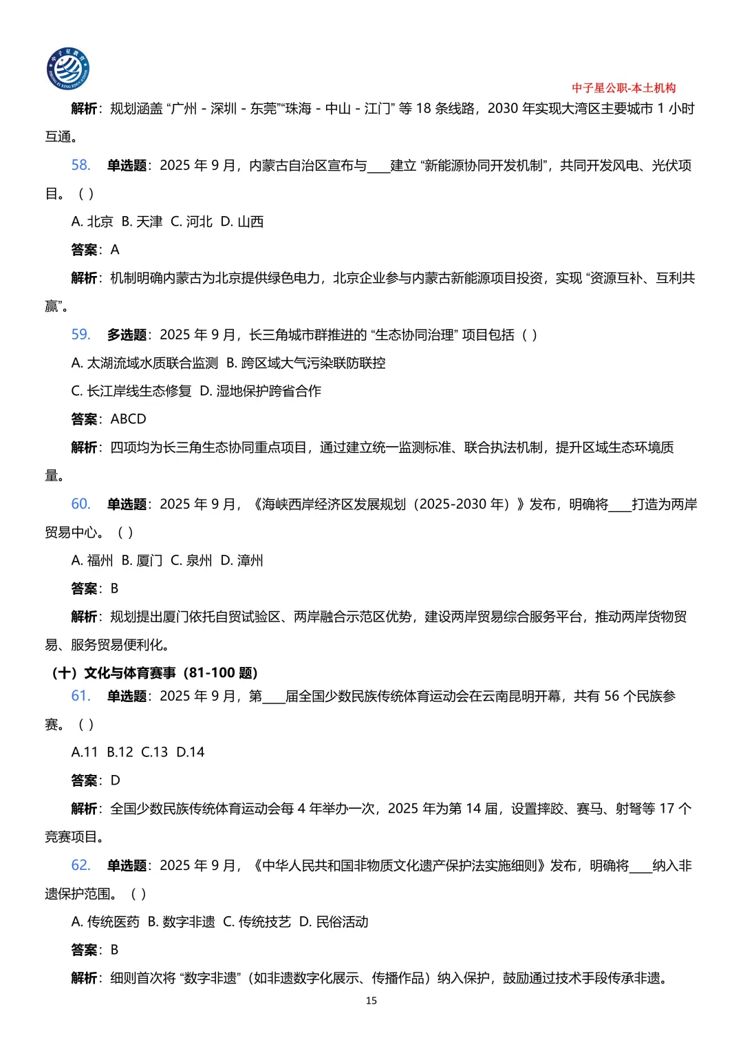 2025年1-9月核心时政考点100题