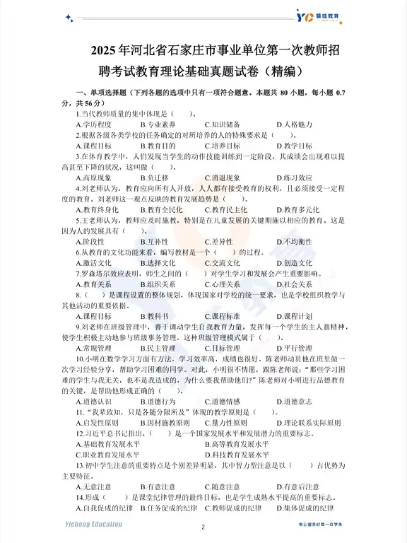 25年石家庄市直一招珍题-教基（考生回忆版