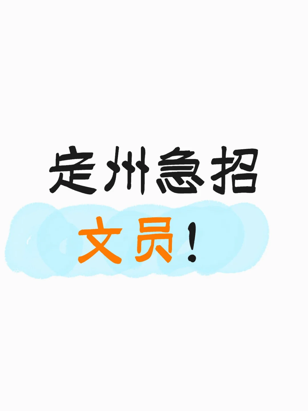 定州急招文员！