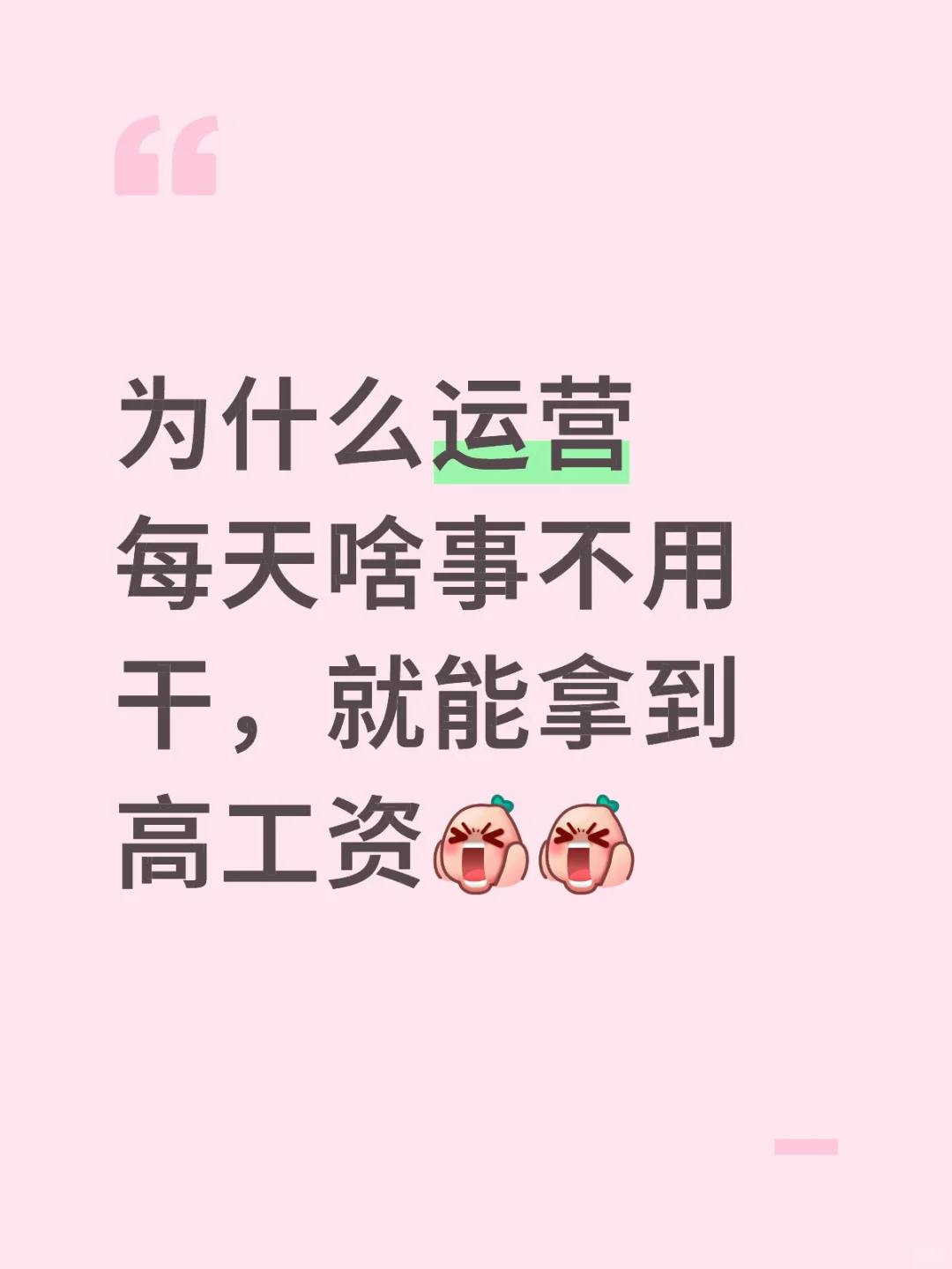 运营每天都这么闲还能拿高薪为什么！