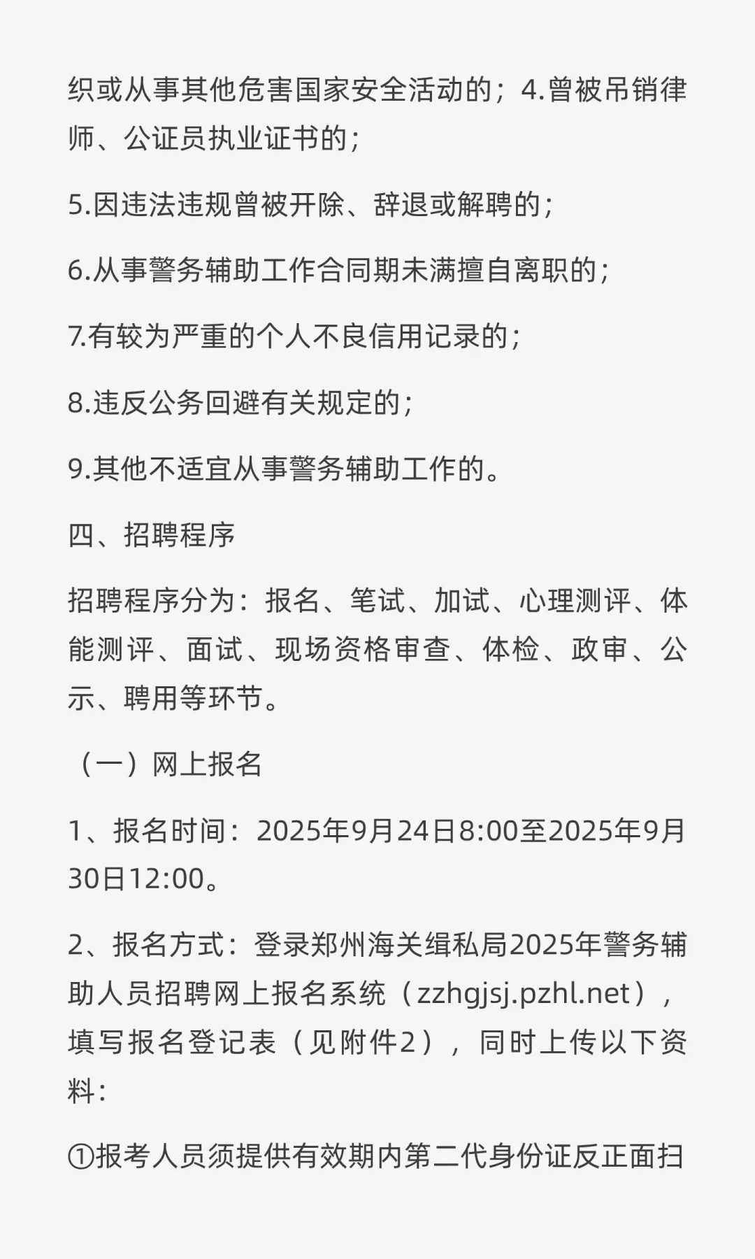 郑州海关缉私局2025年招聘警务辅助人员4人
