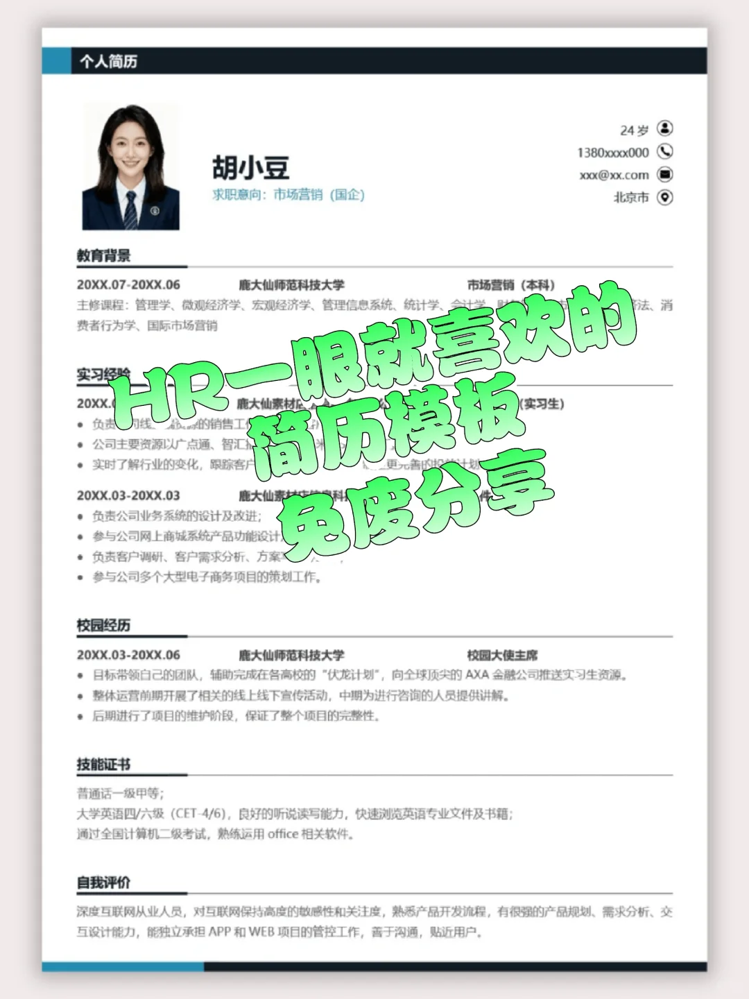 【国企求职必备！超清晰市场营销简历模板
