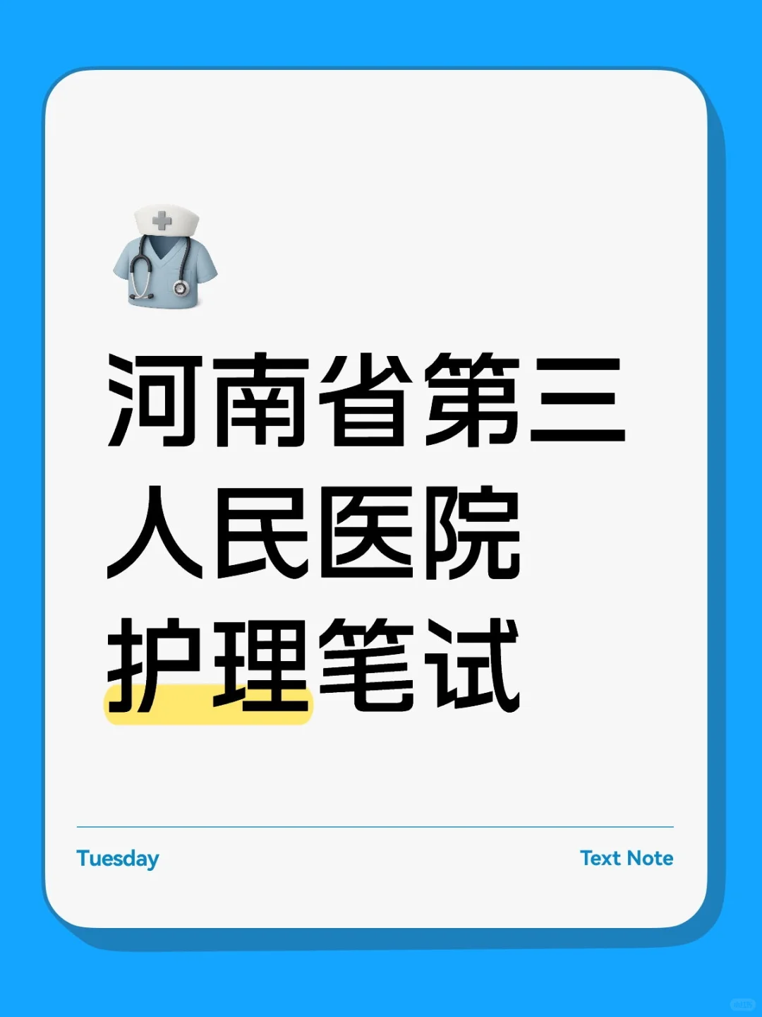 河南省第三人民医院笔试