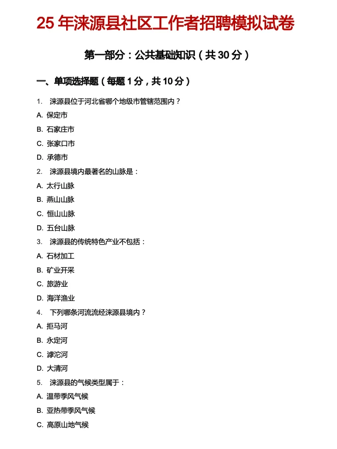 零基础的有福啦🔥涞源县社区招聘考试模拟卷