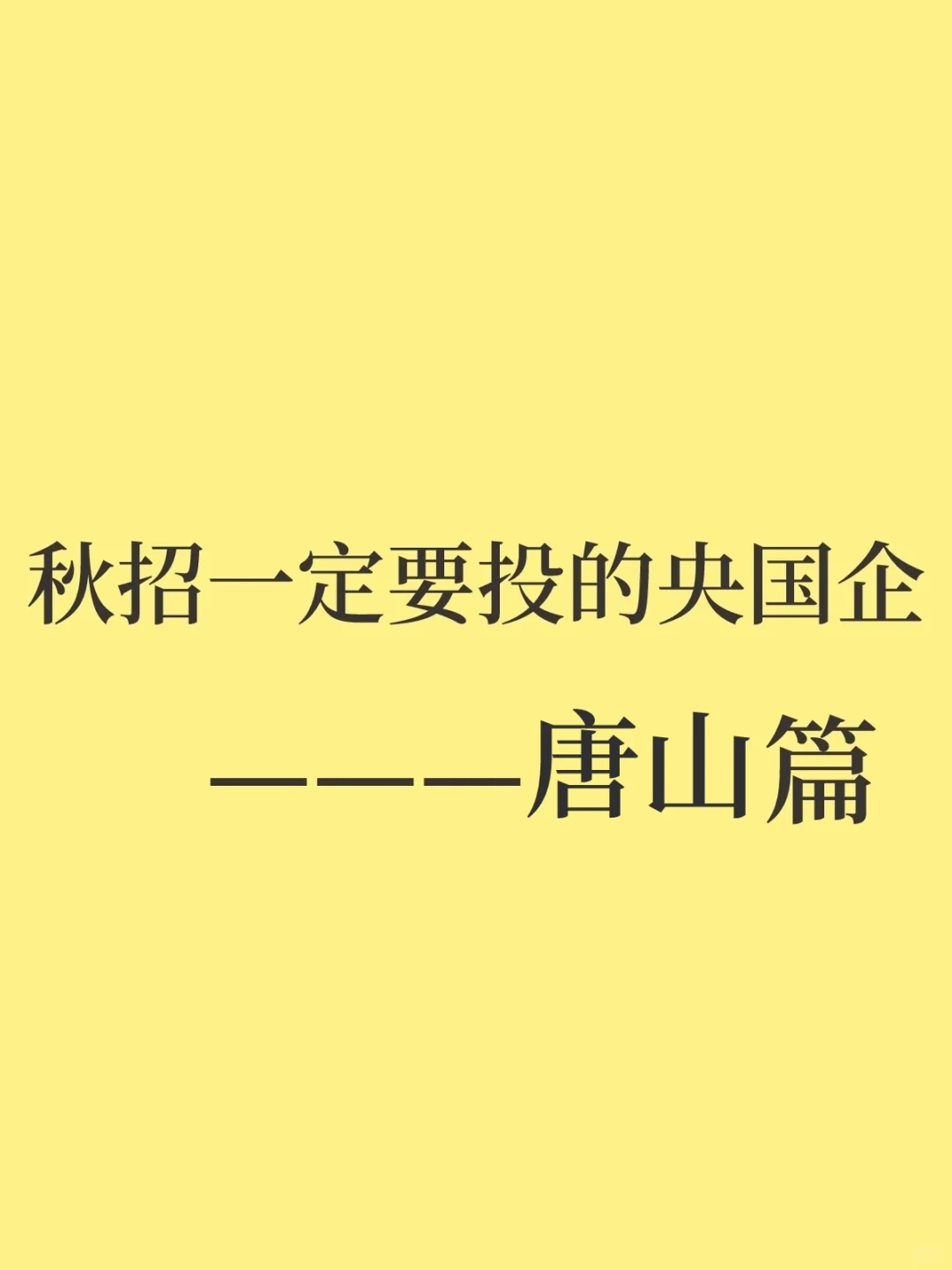 秋招一定要投的央国企——唐山篇
