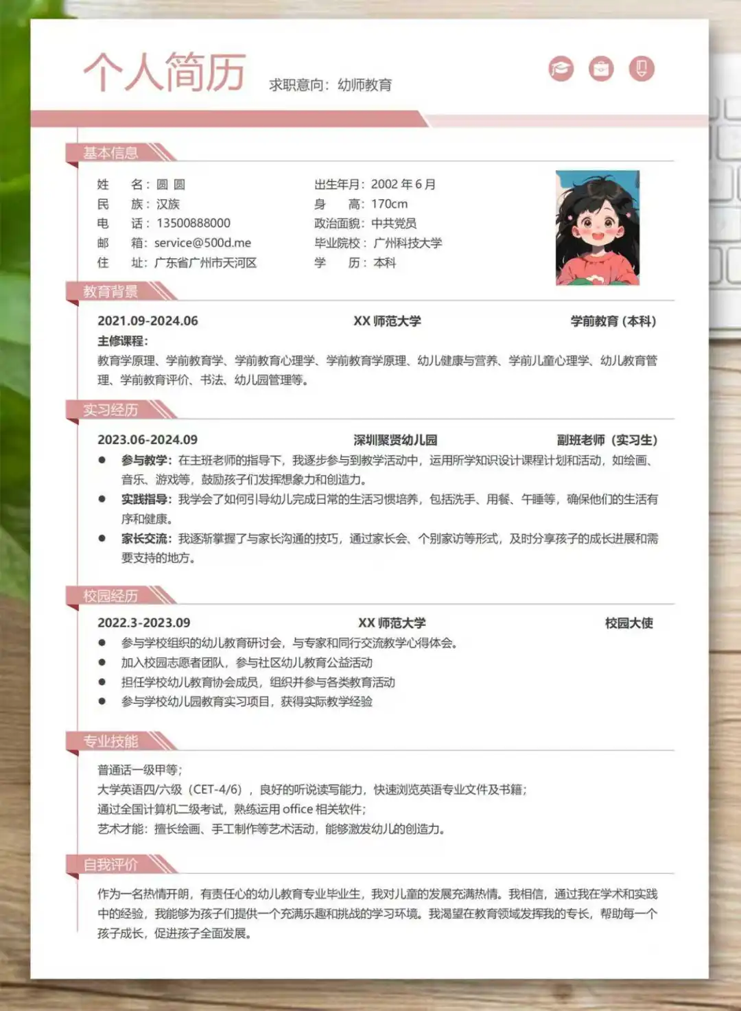 幼师、学前教育清新通用简历模板！