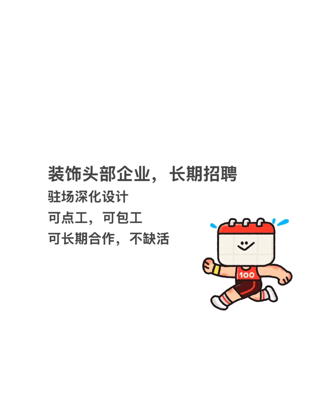 装饰头部企业，长期招聘驻场深化设计