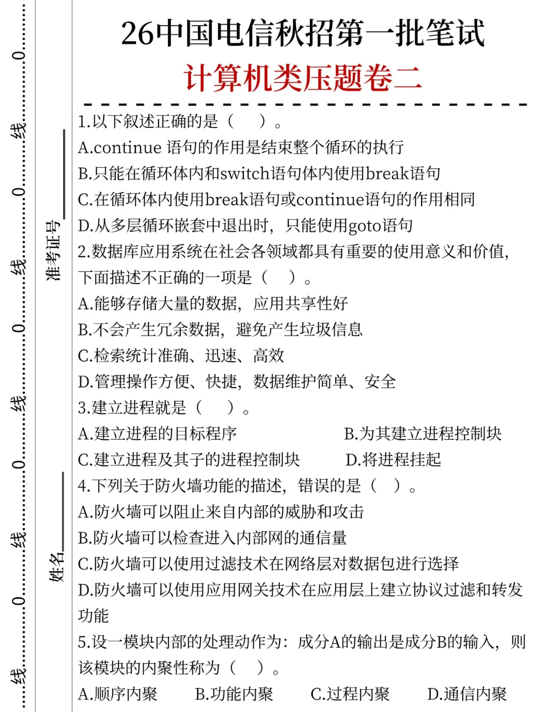 26中国电信秋招第一批笔试压题已出，直接背