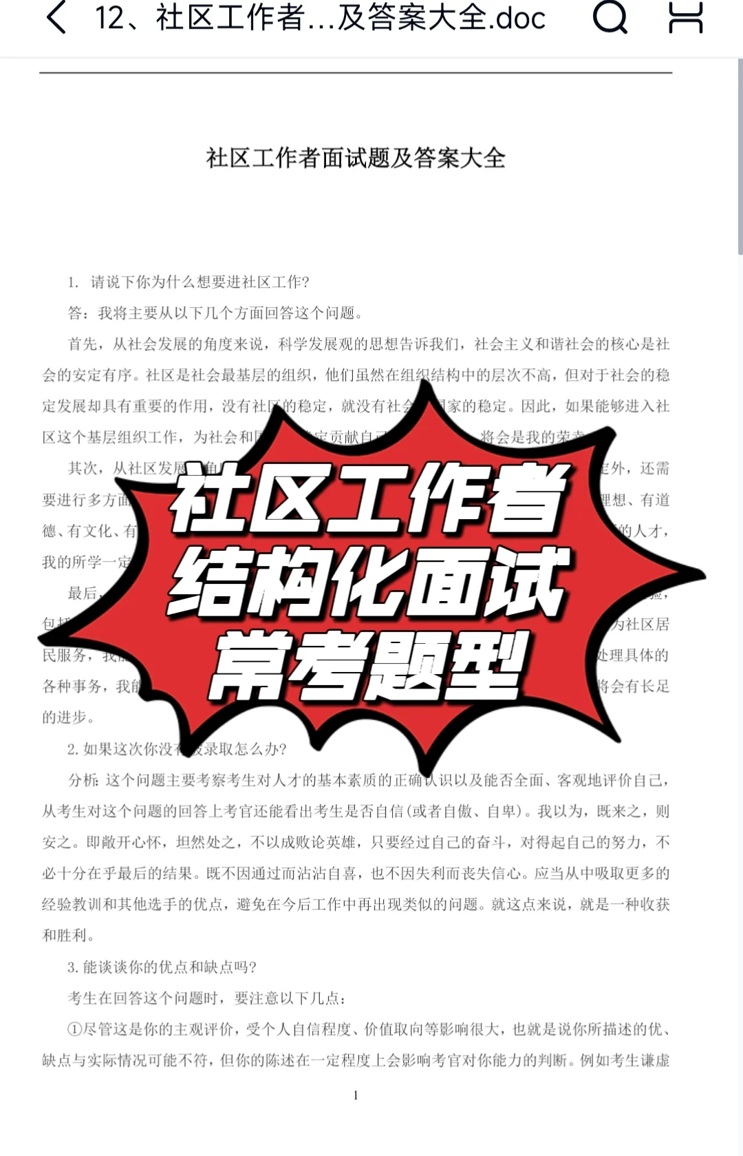 💡社区工作者面试资料，真的好用！
