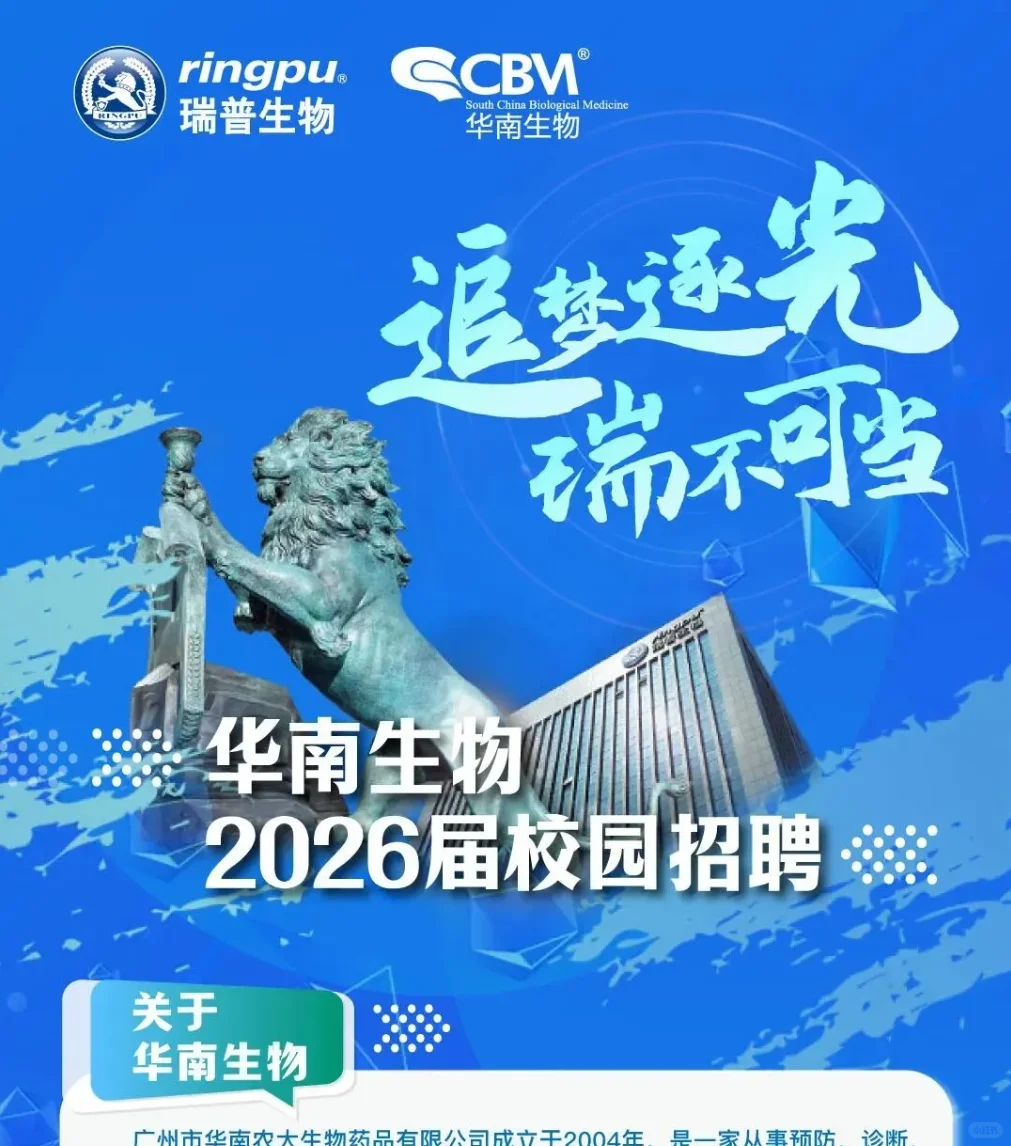 华南生物26届校招畜牧兽医类，水产养殖类等