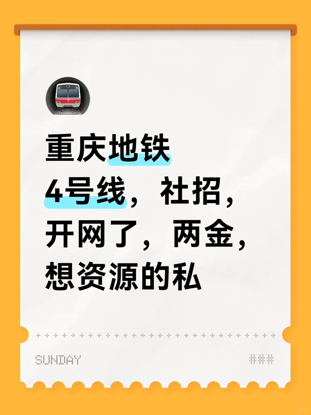 4号线社招