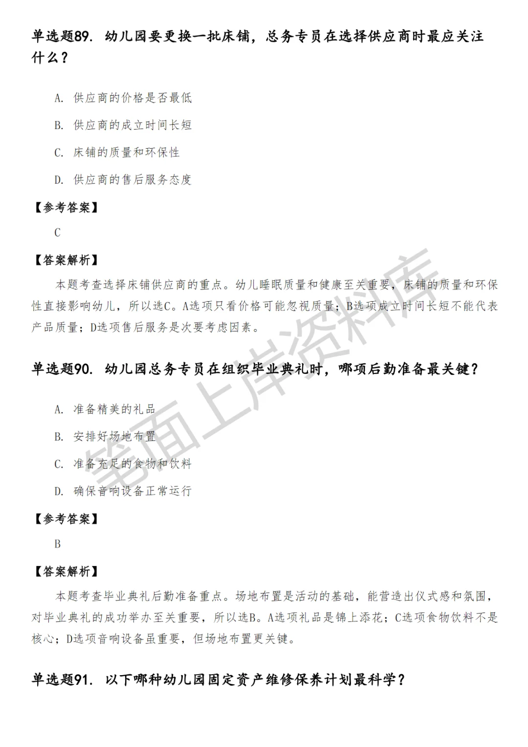 幼儿园总务专员笔试真题