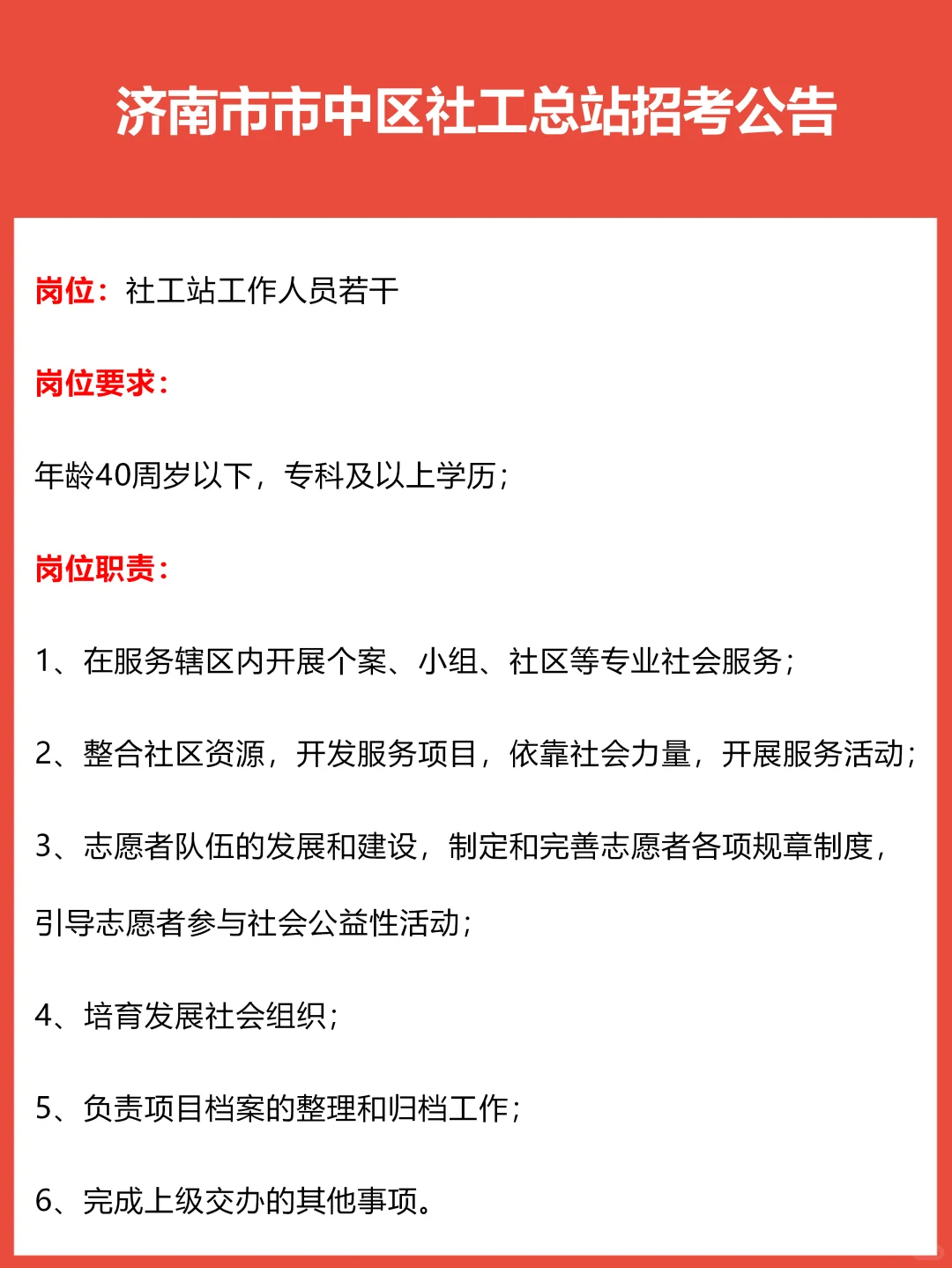 济南市中区社工总站招考公告