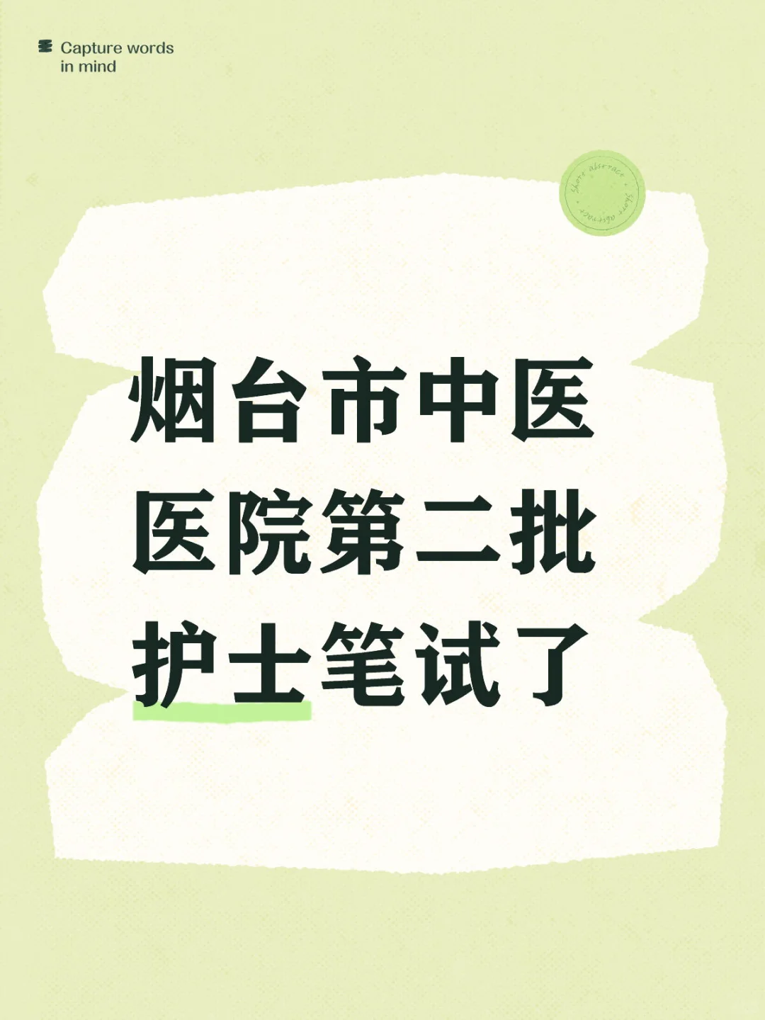 烟台市中医医院