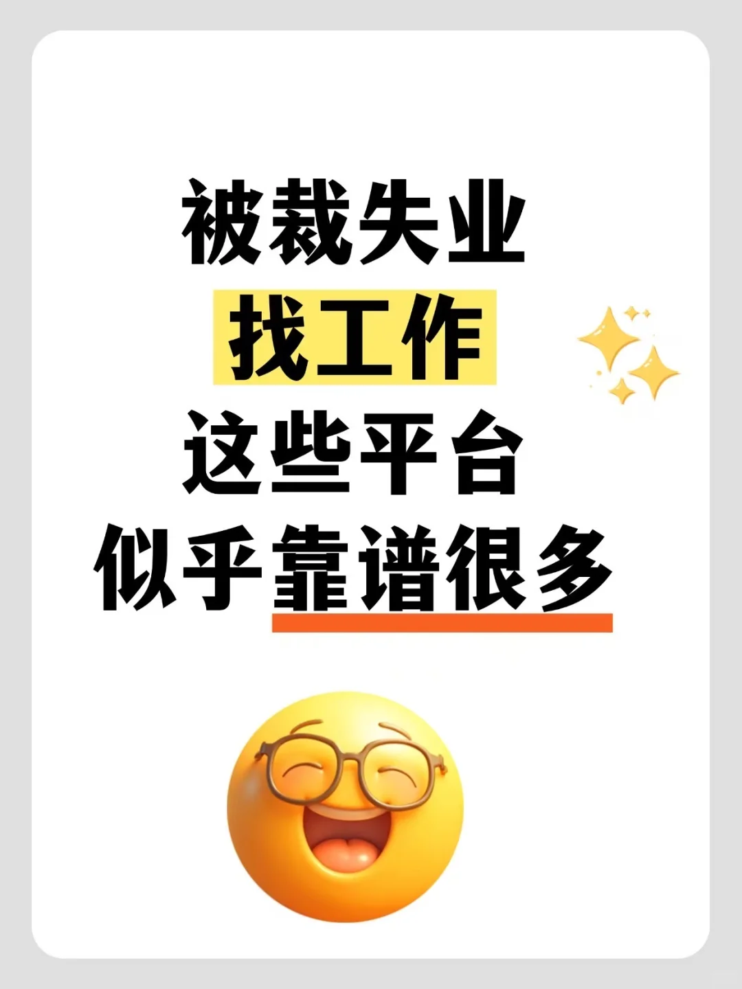 被裁失业找工作，这些平台似乎靠谱很多