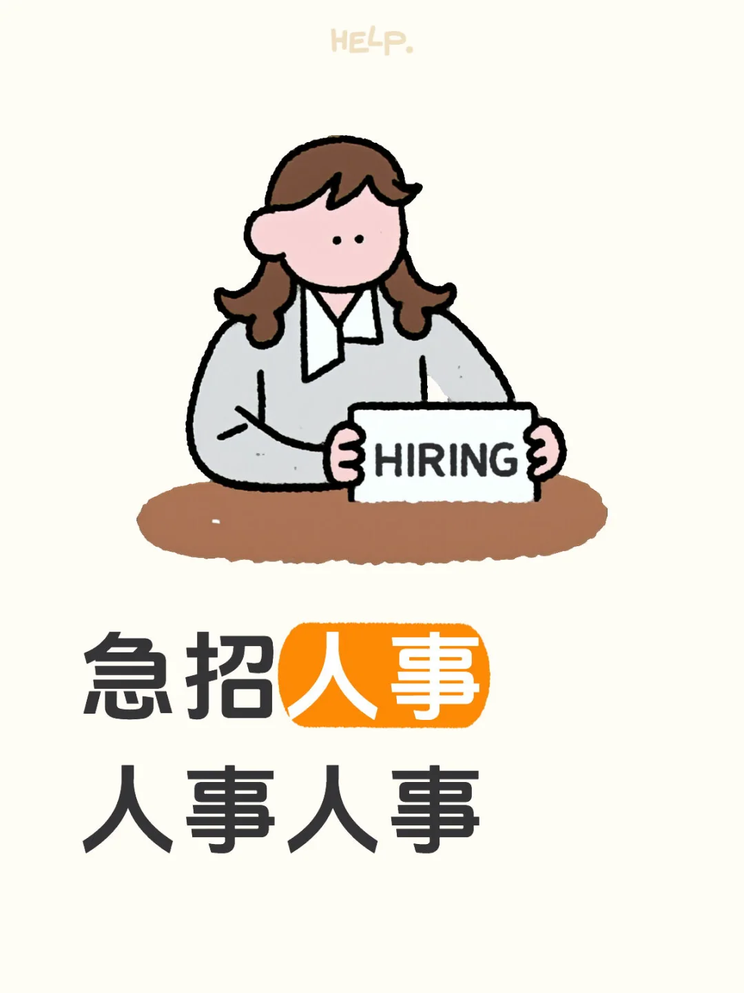 急招人事！！
