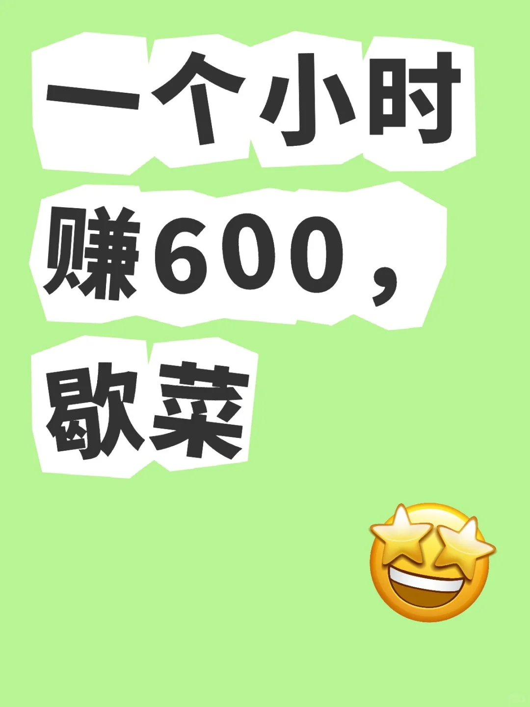 一天赚600，你会满意吗？