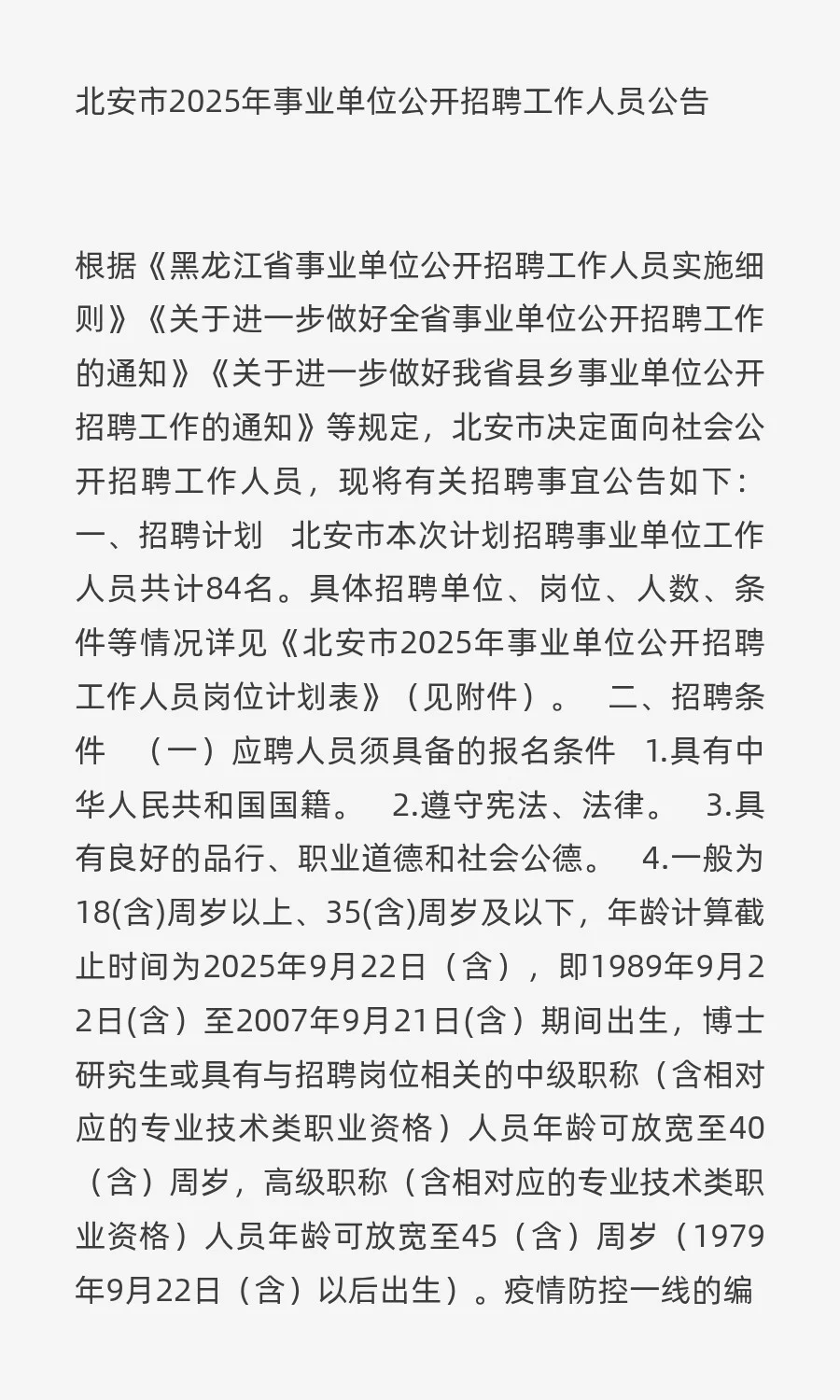 北安市2025年事业单位公开招聘工作人员公