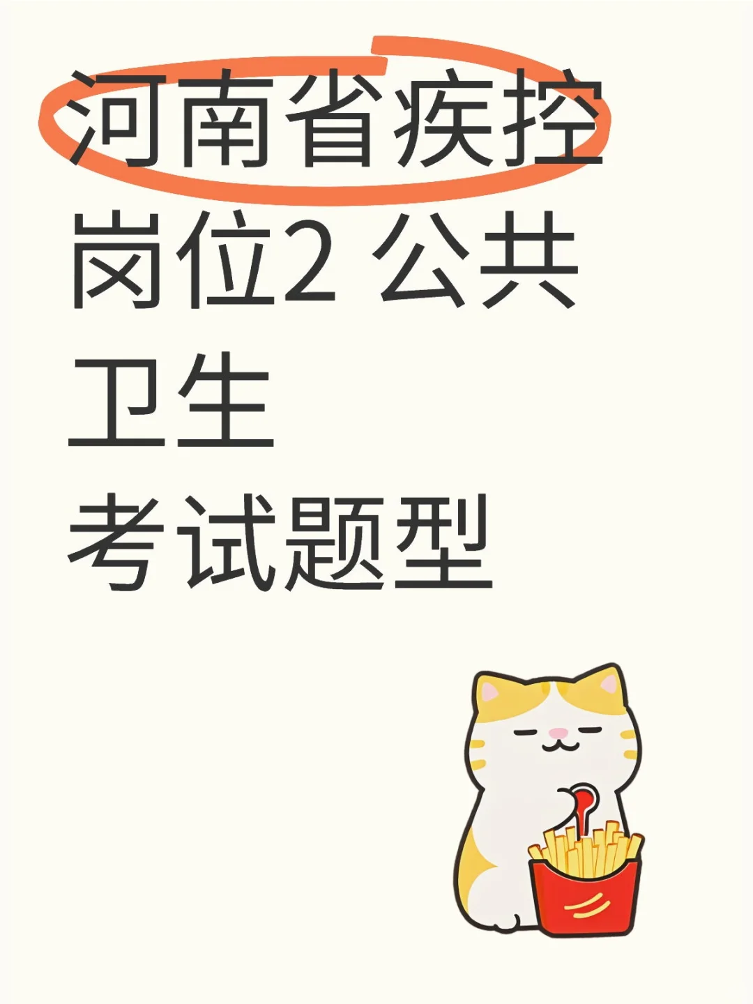 20250824考试记录 河南省疾控 公共卫生岗