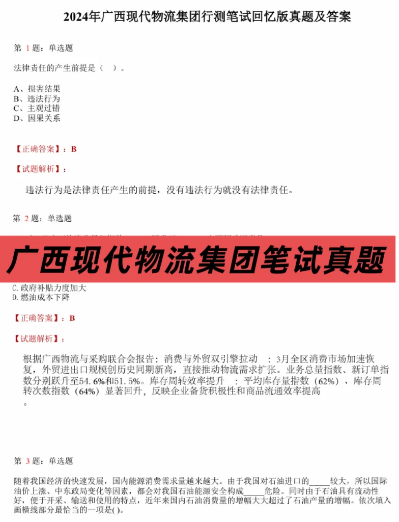 广西现代物流集团，赶紧刷珍题！