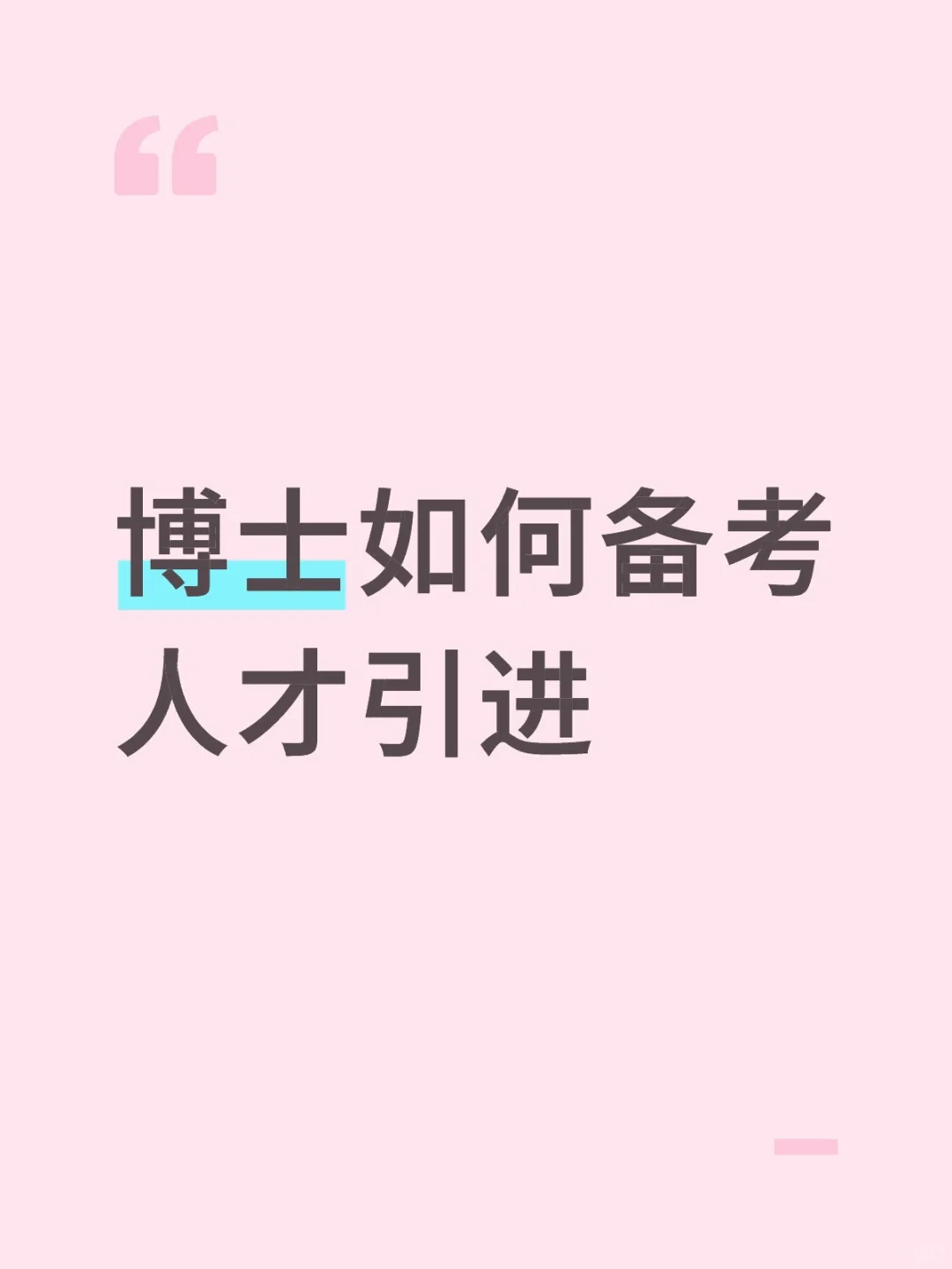 博士如何备考政府机关人才引进
