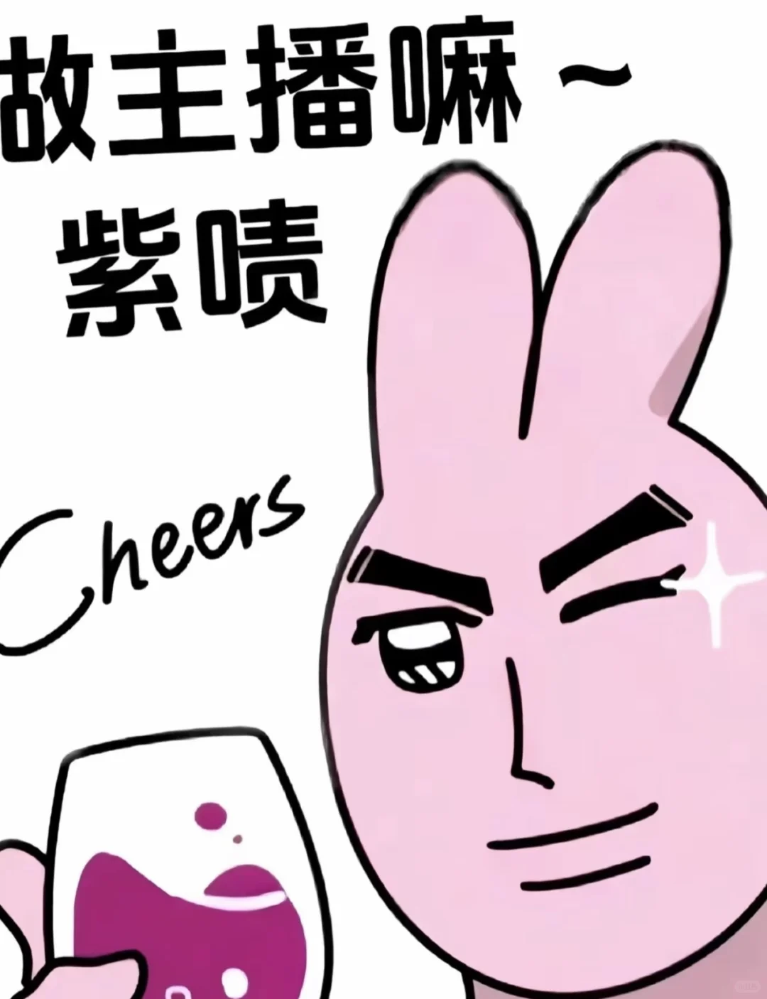 做个主播吧～紫喷