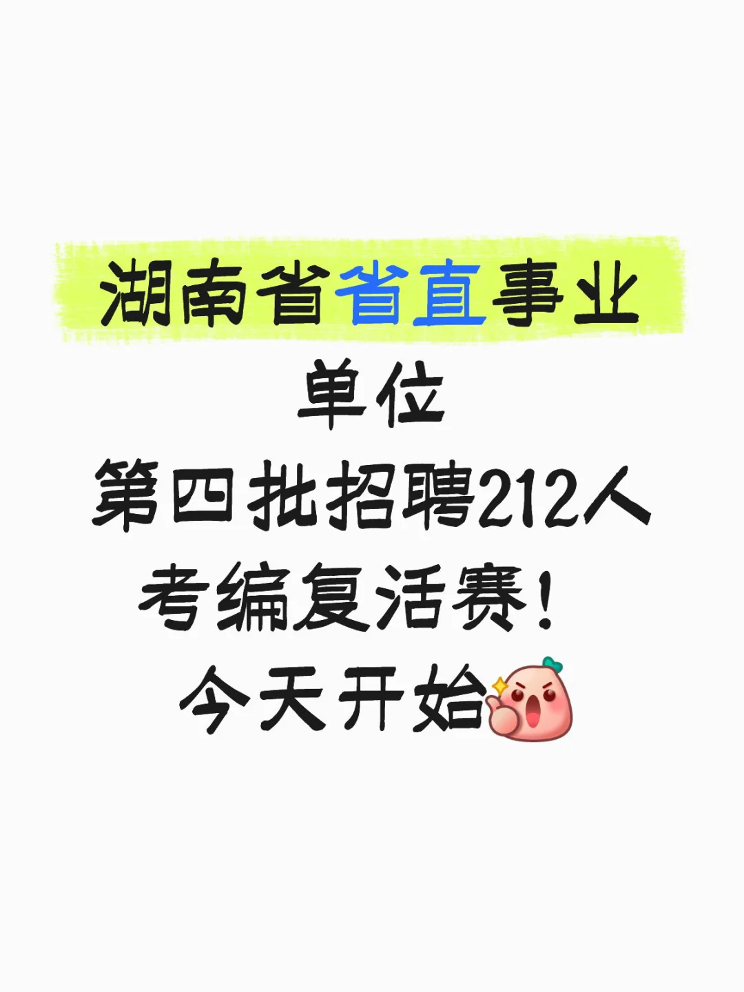 温馨提示🔔：湖南省省直报名开始了，27日截止