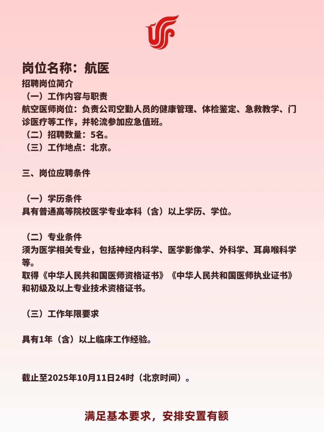 国航北京航空医生岗