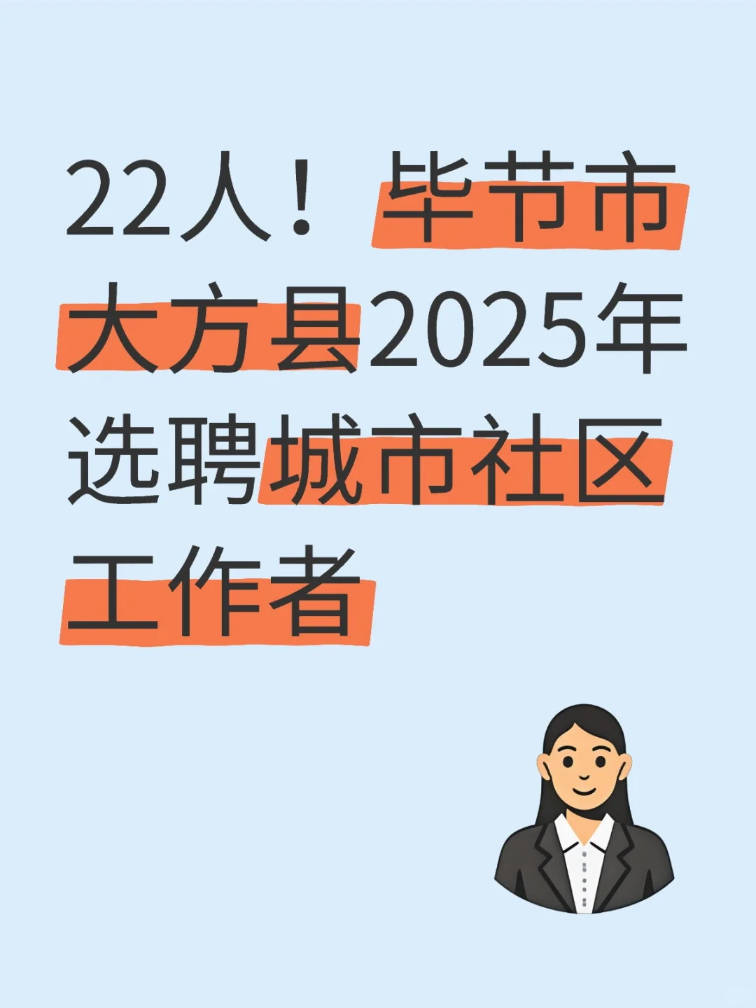 22人！毕节市大方县2025年选聘城市社区工作