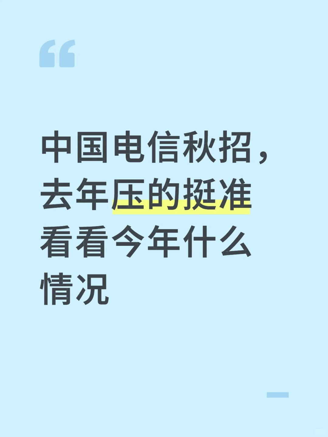 26中国电信秋招第一批笔试压题已出，直接背