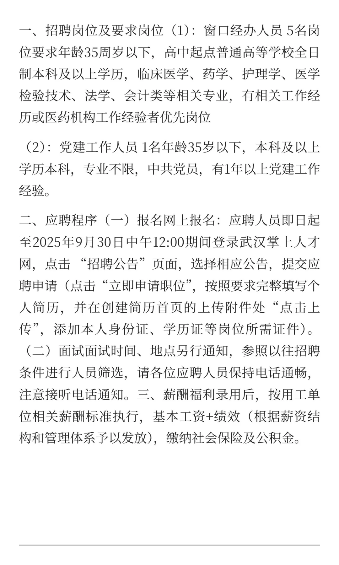 武汉某机关单位招聘编外人员公告
