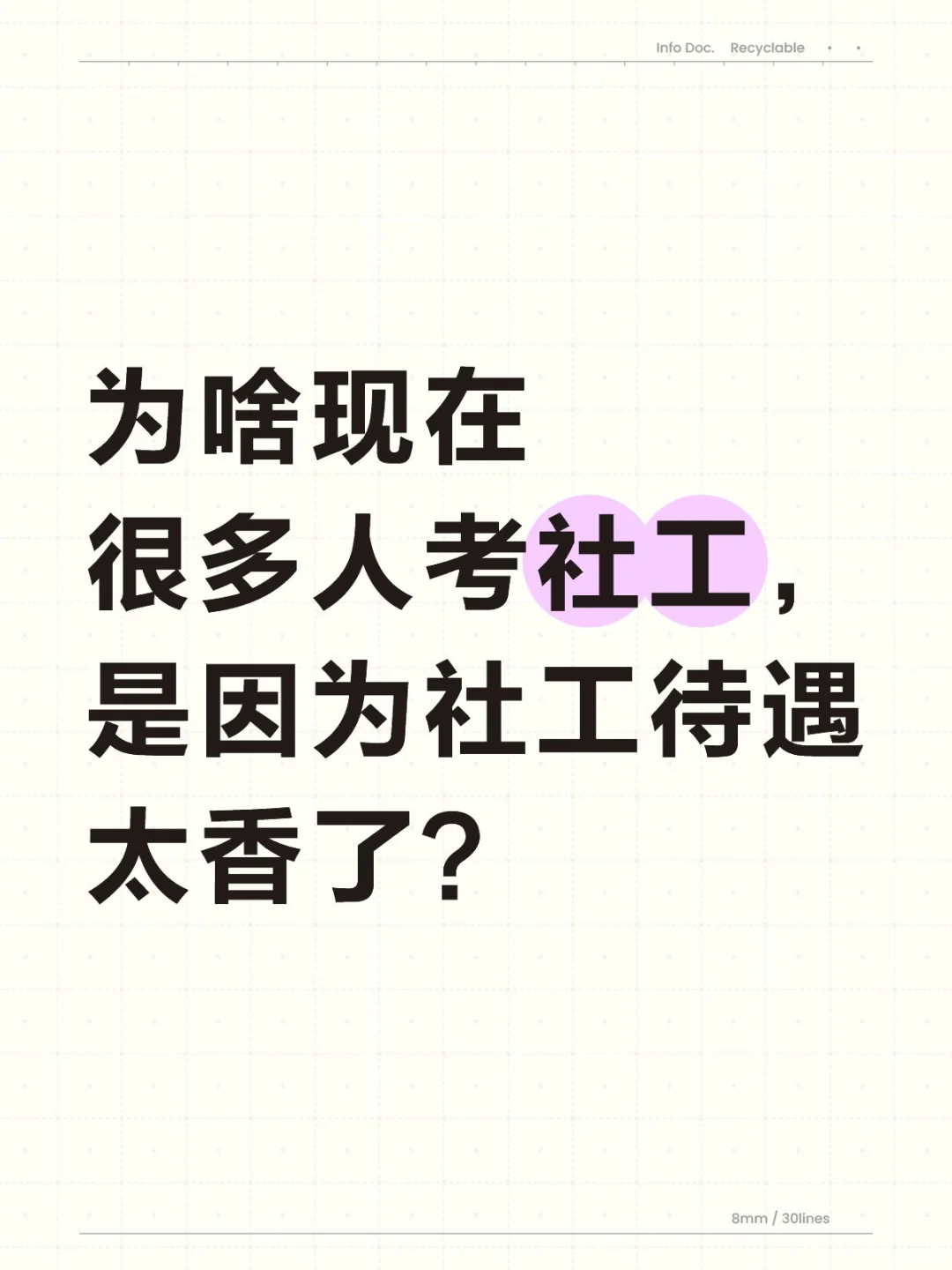 社工火热的原因是啥？