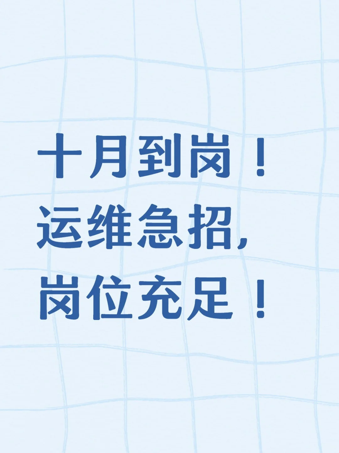 十月到岗！运维急招，岗位充足！