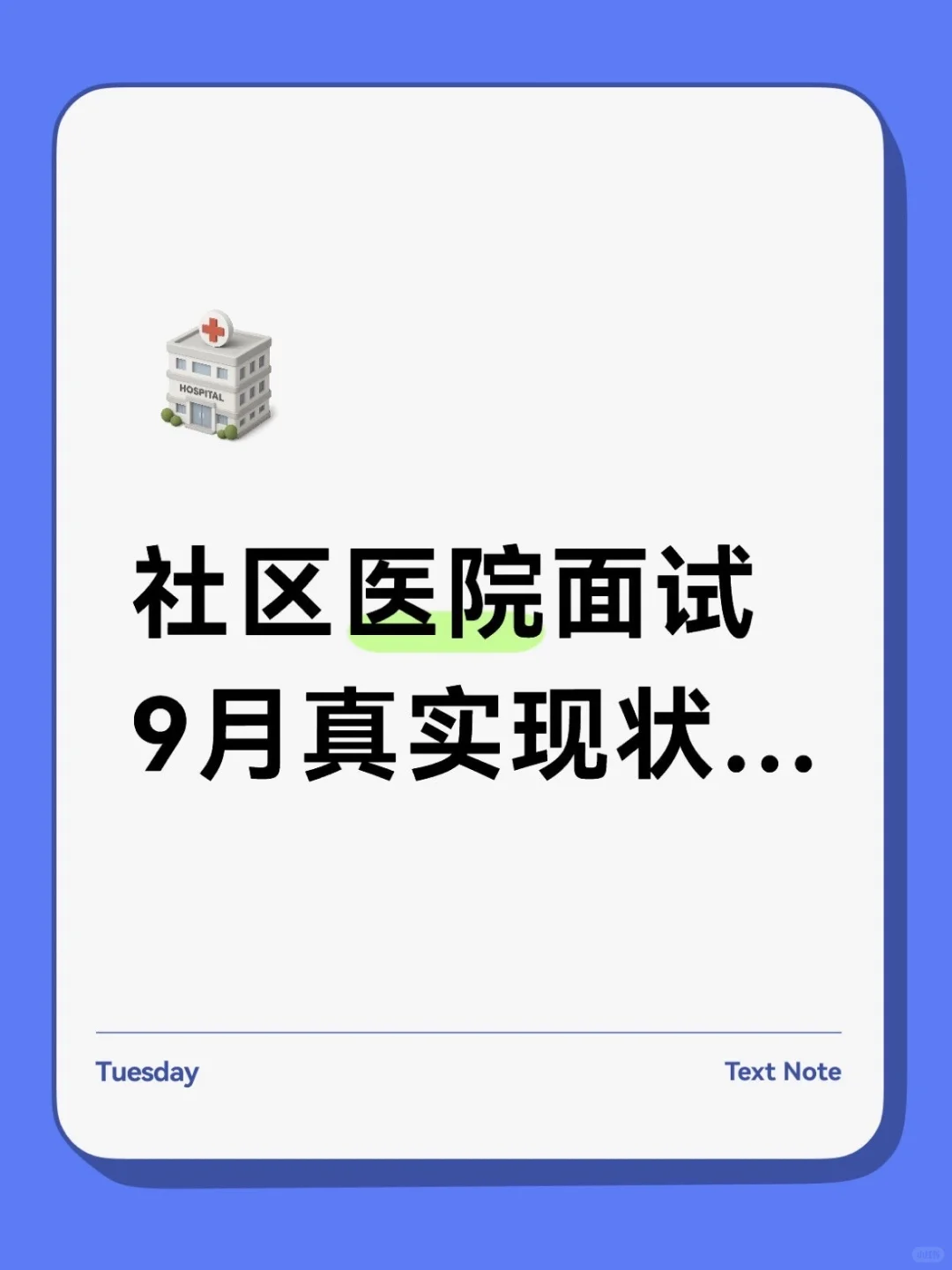 社区医院面试9月的真实现状...