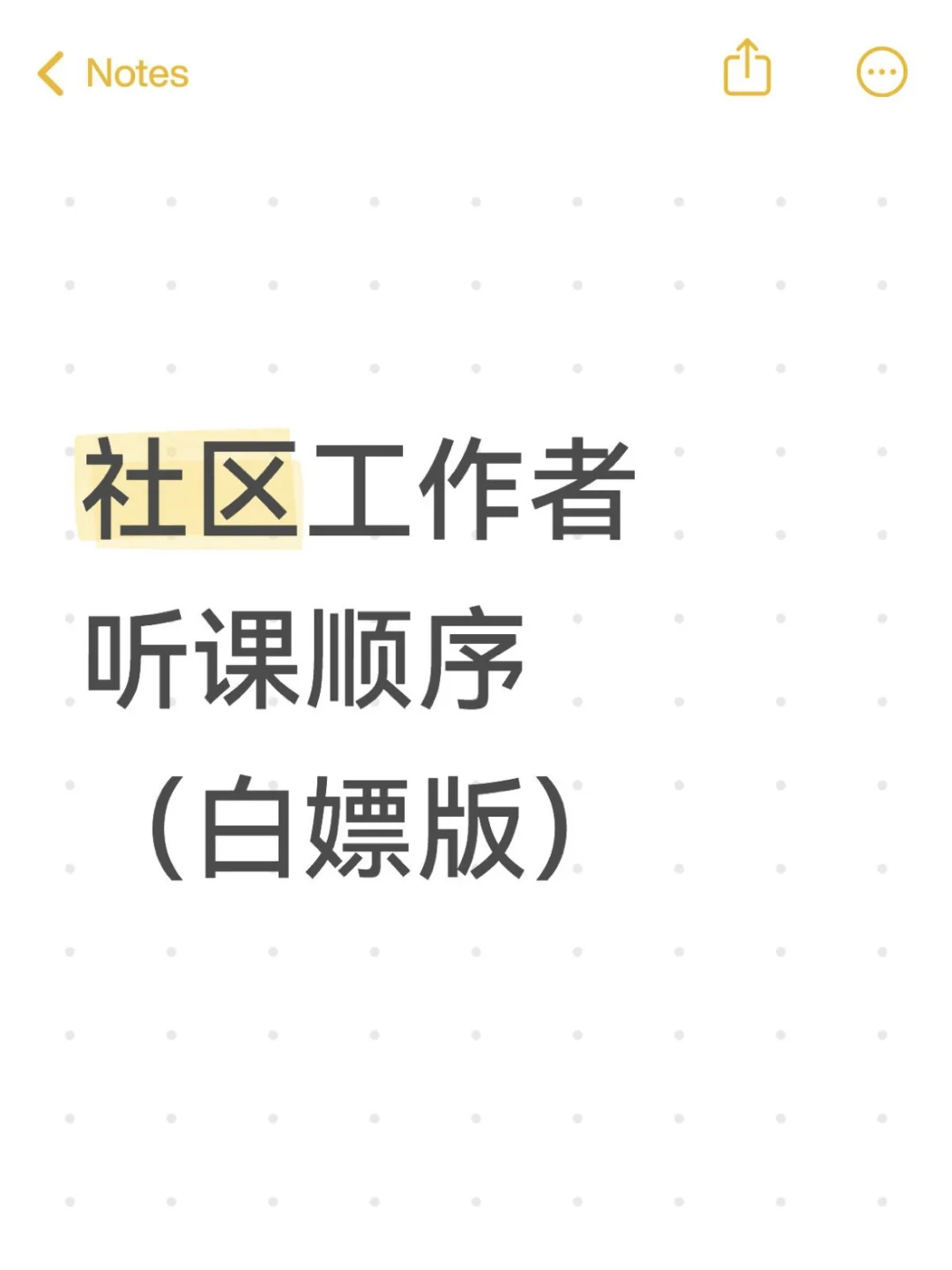 社区工作者听课顺序（白嫖版）