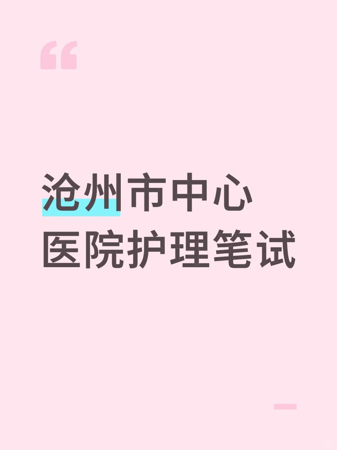 沧州市中心医院护理笔试