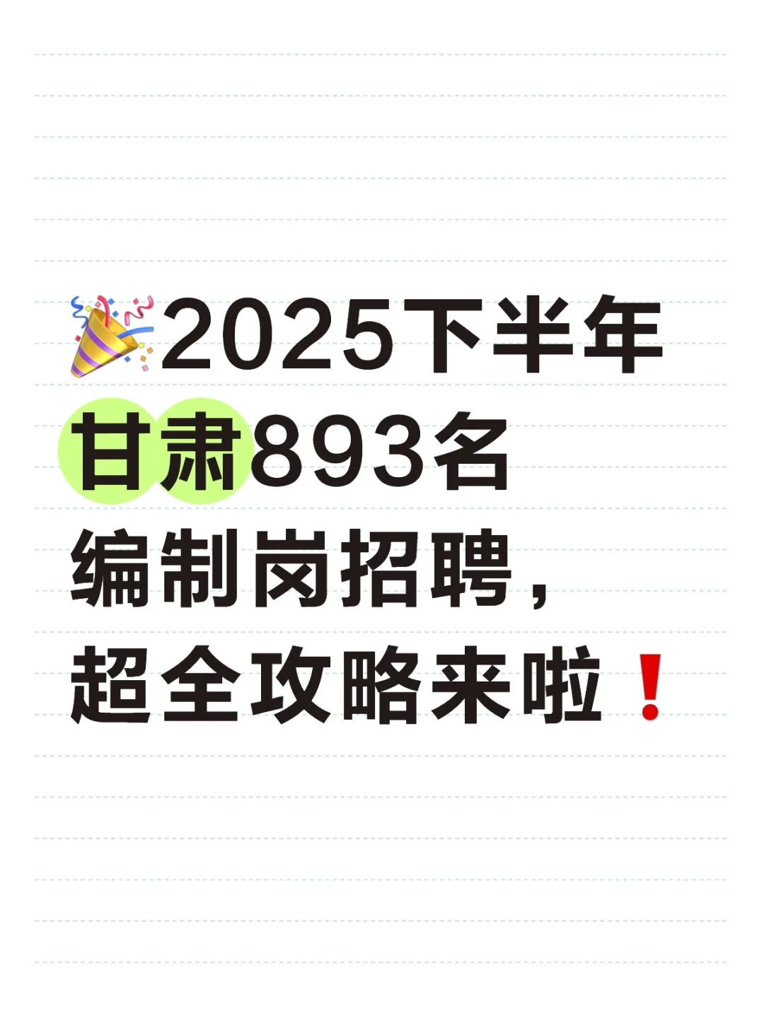 2025下半年甘肃893名编制岗招聘