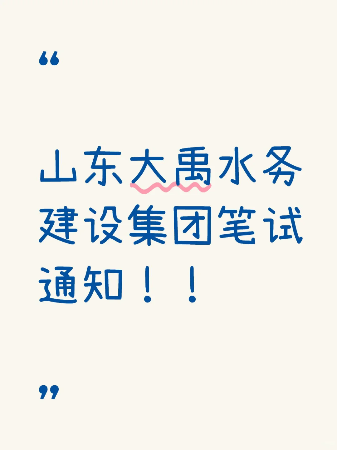山东大禹水务建设集团笔试通知！！