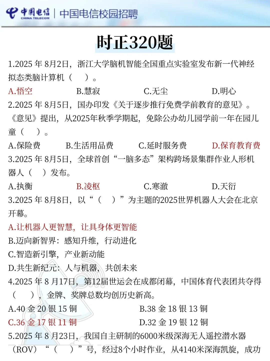 26中国电信秋招第一批笔试压题已出，直接背