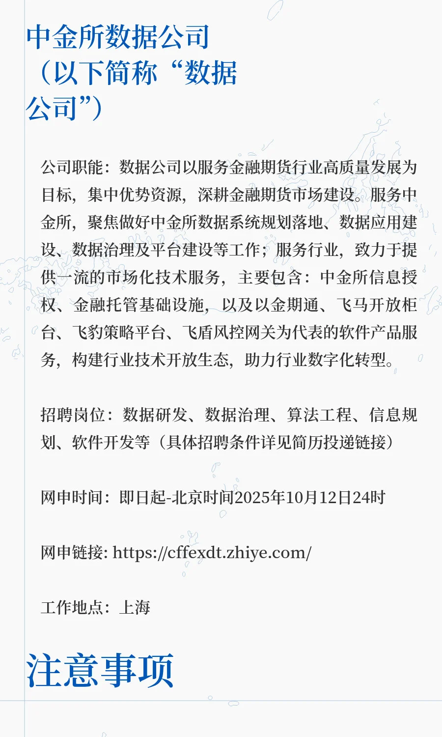 社招 | 中国金融期货交易所下属科技子公司