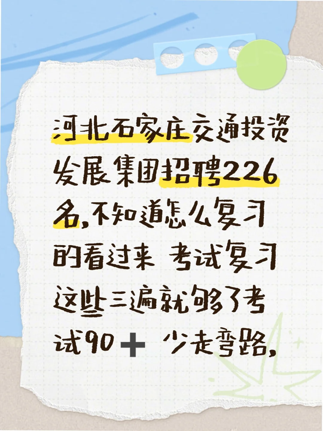 石家庄交投集团招336人备考资料真题已整理